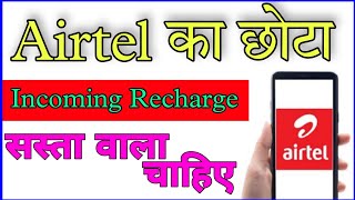 airtel minimum recharge for incoming call | airtel incoming outgoing plan 2022🔥🙏🏻 #rzyoutube #plane