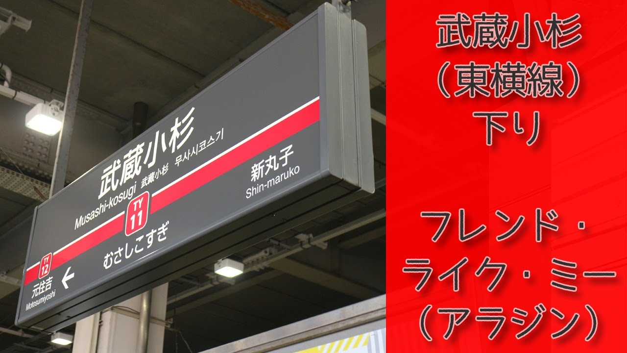 東急 ディズニー 東横線 武蔵小杉 下り フレンド ライク ミー Youtube