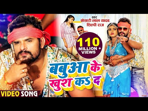 #VIDEO | बबुआ के खुश कS दS | #Khesari Lal Yadav, #Shilpi Raj | Ft. #Rani | Bhojpuri Hit Song 2021