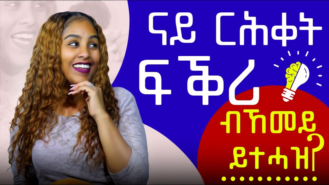 ናይ ርሕቀት ፍቅረ ብከመይ ይተሓዝ