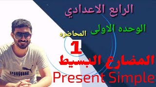 إنكليزي الرابع الأعدادي / الوحدة الأولى / المحاضرة الأولى / زمن المضارع البسيط