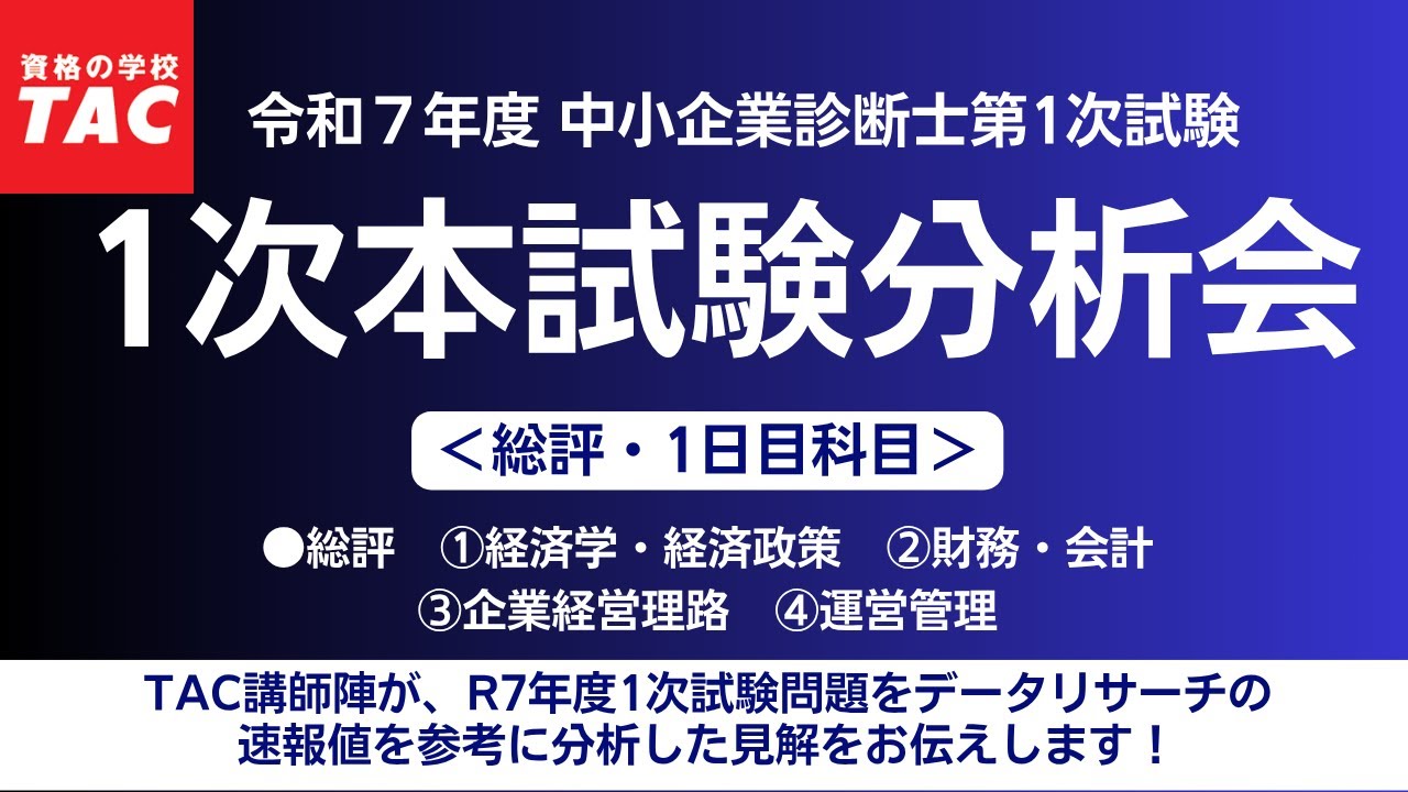 2024年 TAC 中小企業診断士講座 1次養成答練7科目 1次本試験分析会【総評・1日目科目】(令和7年度 中小企業診断士