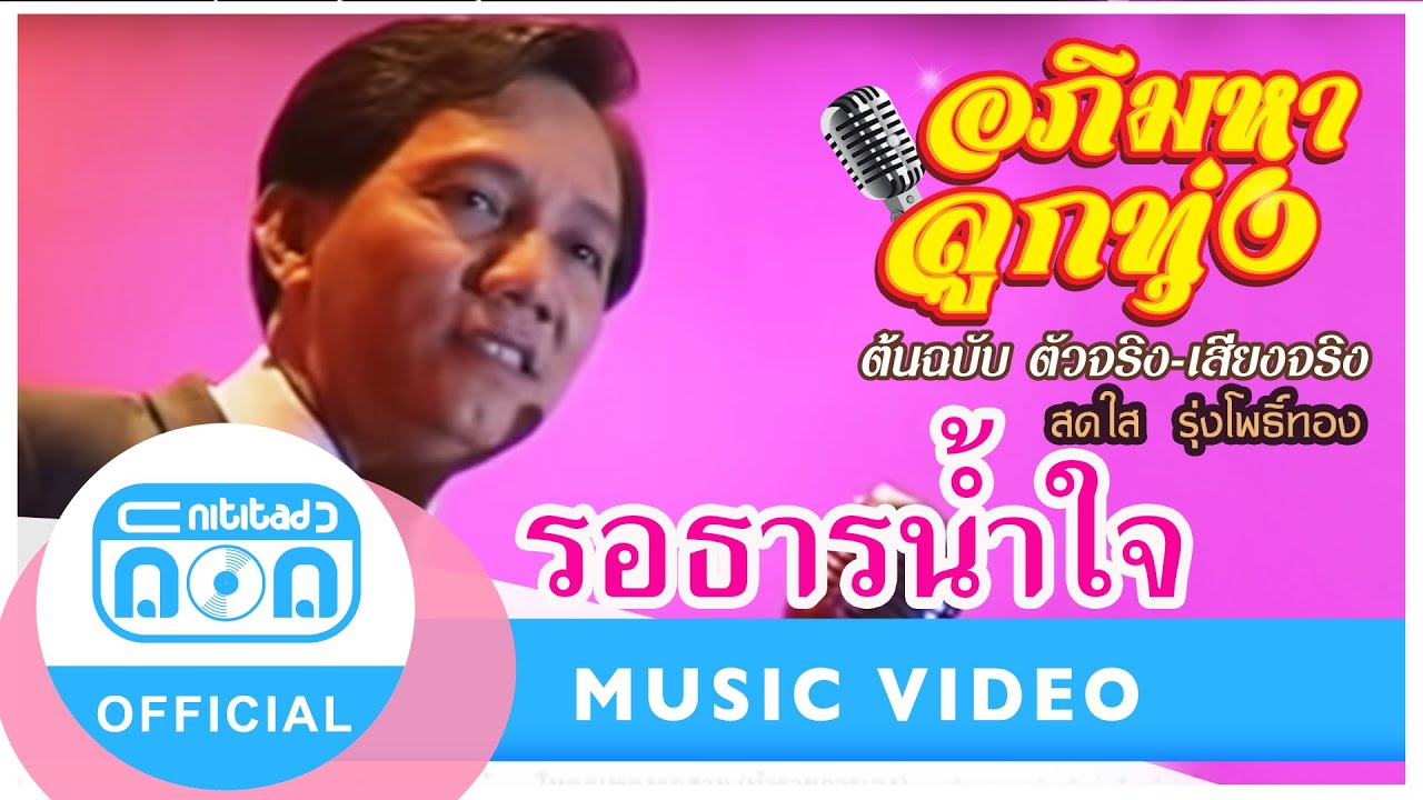 รอธารน้ำใจ - สดใส รุ่งโพธิ์ทอง [Official MV]