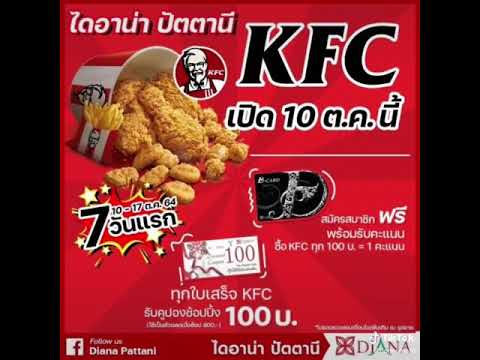 KFC สาขาไดอาน่าปัตตานีเตรียมเปิดให้บริการกับพี่น้องประชาชนในวันที่ 10 ตุลาคมนี้ครับ