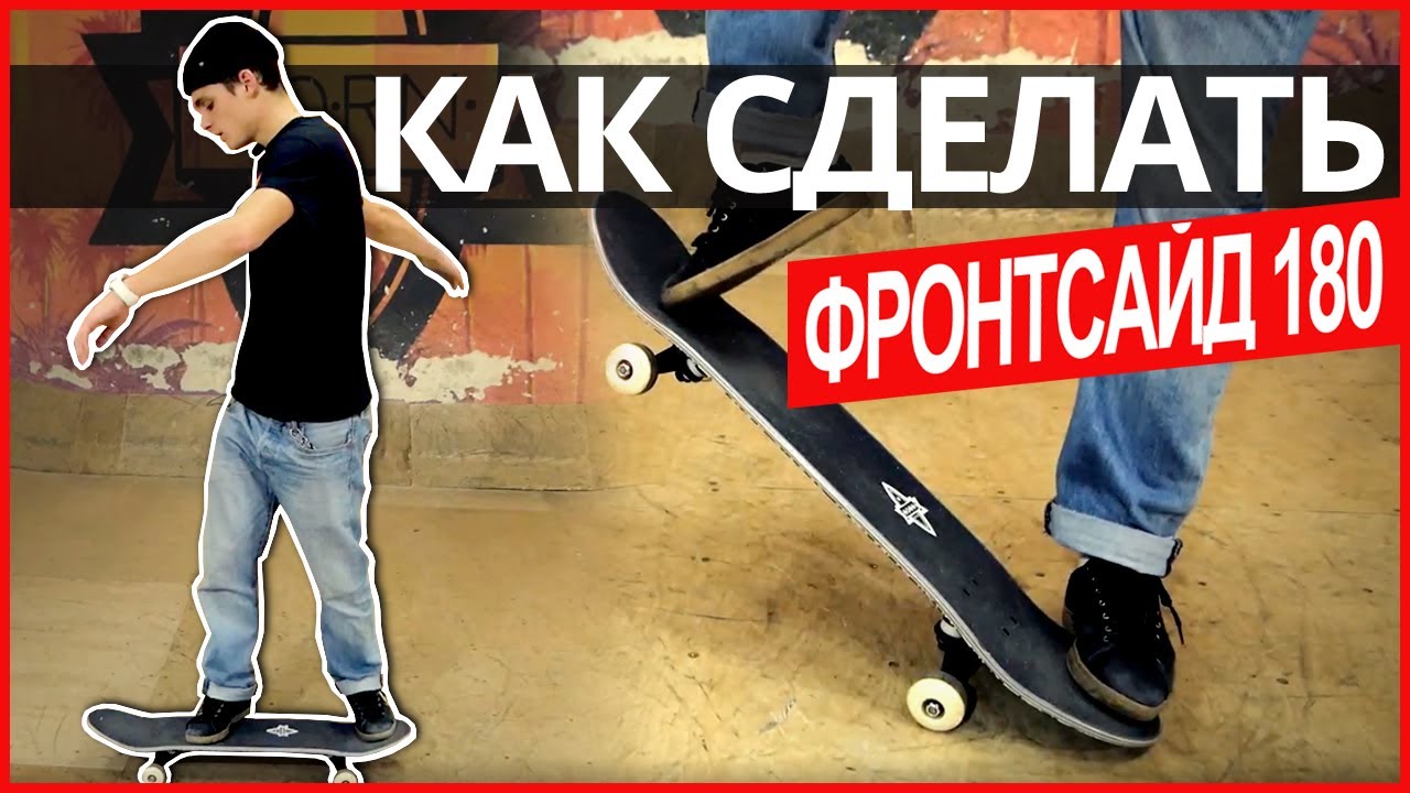 Как сделать ФРОНТСАЙД 180 на скейтборде? Легкие трюки на скейте - YouTube