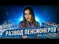 РАЗВОД ПЕНСИОНЕРОВ | ОСЭ ЛИМИТЕД | МОШЕННИКИ ХОДЯТ ПО КВАРТИРАМ И ДАРЯТ ПОДАРКИ / ЛОХОТРОН | ДЖУС