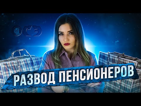 РАЗВОД ПЕНСИОНЕРОВ | МОШЕННИКИ ХОДЯТ ПО КВАРТИРАМ И ДАРЯТ ПОДАРКИ