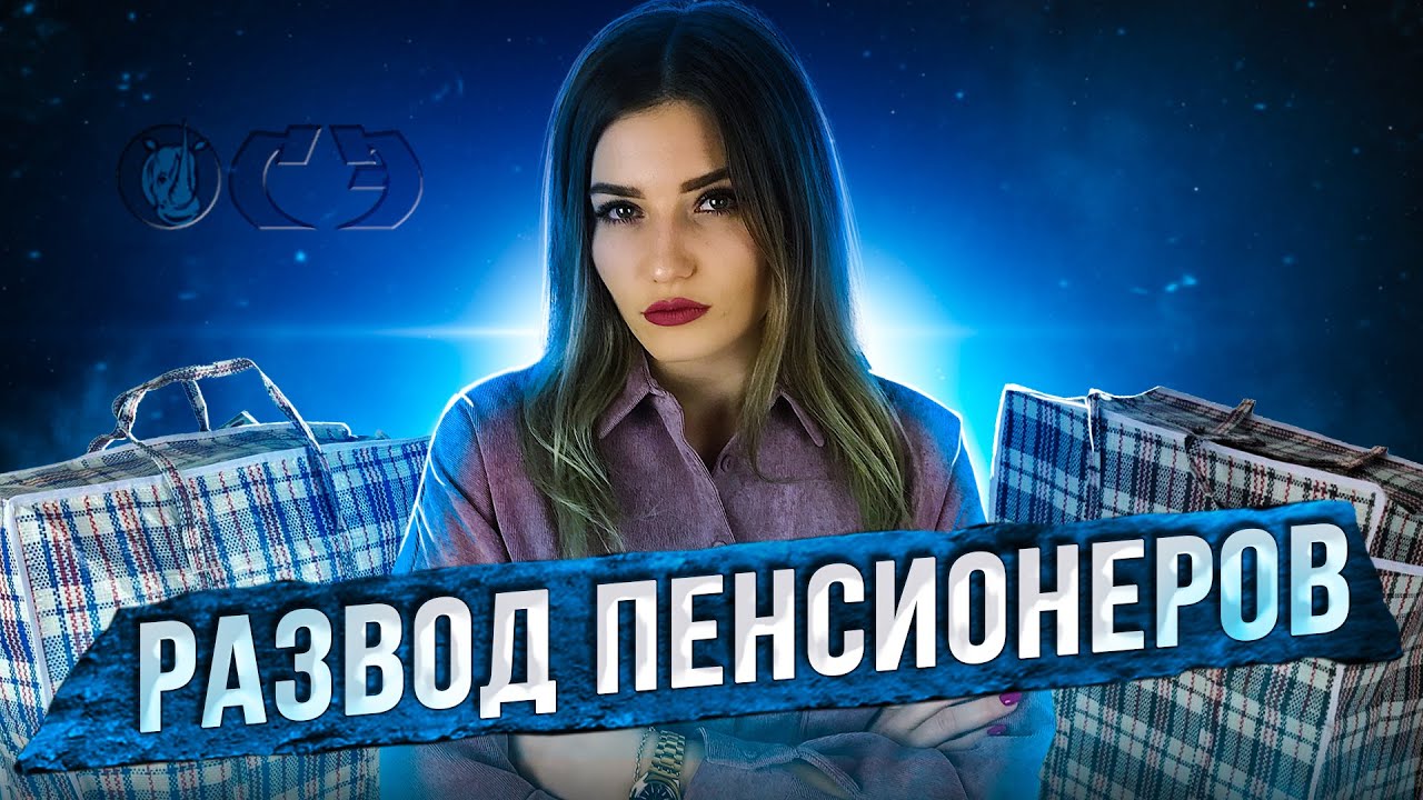 РАЗВОД ПЕНСИОНЕРОВ | ОСЭ ЛИМИТЕД | МОШЕННИКИ ХОДЯТ ПО КВАРТИРАМ И ДАРЯТ ПОДАРКИ | ЛОХОТРОН | ДЖУС РАЗВОД ПЕНСИОНЕРОВ | ОСЭ ЛИМИТЕД | МОШЕННИКИ ХОДЯТ ПО КВАРТИРАМ И ДАРЯТ ПОДАРКИ | ЛОХОТРОН | ДЖУС