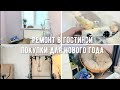 Ремонт в гостиной / Классные покупки из Леруа и Ашан / Наводим порядок к Новому году