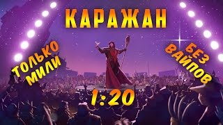 Каражан [1:20]. Только мили. Без вайпов. Фастран.