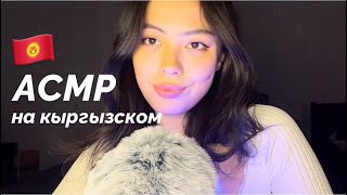 картинка: АСМР НА КЫРГЫЗСКОМ 🇰🇬❤️КЫРГЫЗЧА АСМР || ASMR
