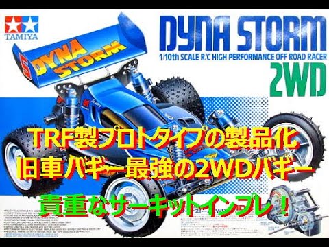 DYNA STORM 2WD 旧車バギー最強のハイエンドモデル 貴重な