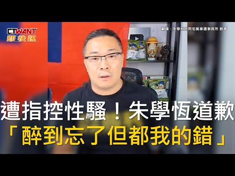 CTWANT 社會新聞 / 遭指控性騷！朱學恆道歉 「醉到忘了但都我的錯」