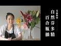 滿屋子芬多精，零基礎插花教學，保證自然清香｜花藝教學｜花裡 FORi Flower