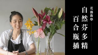 花藝教學 【居家美學】零基礎插花教學，讓你滿屋子自然清香