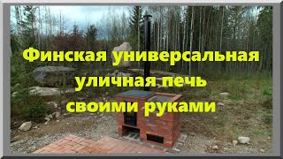 Video thumbnail of "Финская уличная летняя печь из кирпича, с варочной плитой под казан, с барбекю, своими руками"