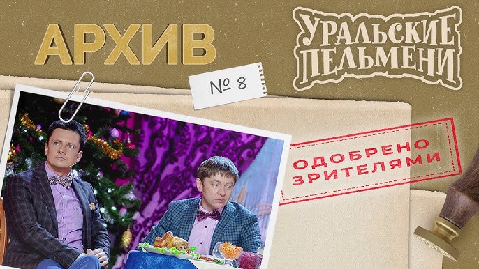 Уральские Пельмени – Архив #7 - YouTube