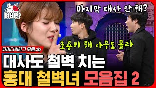 [티비냥] 그만큼 혼자 놀고 싶다는거지~ 들숨에 철벽 날숨에 철벽 숨 안쉬고 드립치는 장도연 모아보았zip. (그린 나이트) | #코미디빅리그