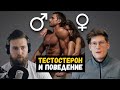 Как ТЕСТОСТЕРОН влияет на ПОВЕДЕНИЕ (Реакция на Глеба)