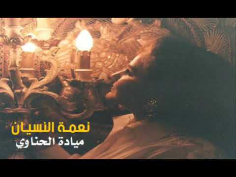 نعمة النسيان ميادة الحناوي