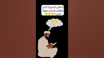 سورة تنتهي باسم سورة أخرى، فما هي؟#اسئلة #أجوبة #ألغاز #دينية #رمضان_كريم #ثقافة_عامة #اختبر_ثقافتك