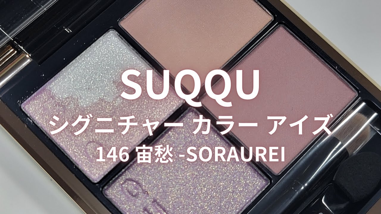 【美品】SUQQU アイシャドウパレット　宙愁　146 SUQQU シグニチャーカラーアイズ 146 宙愁 ① SUQQU STELLAR