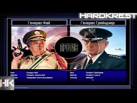 Видео: Command & Conquer Generals Zero Hour Challenge Hardcore - Фай vs Грейнджер =1=