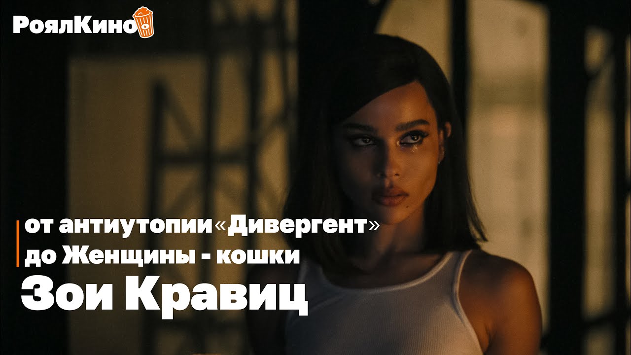 Зои Кравиц: от антиутопии «Дивергент» до женщины-кошки в новом «Бэтмене»