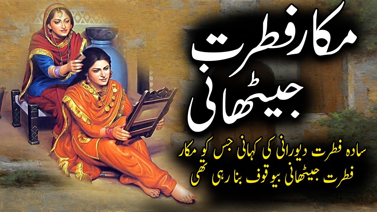 Makar Fitrat Jethani  //Hindi-Urdu Kahani