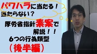 パワハラに当たる！当たらない？厚労省指針素案で解説パワハラ６つの行為類型（後半編）【ハラスメントシリーズその３HIKARIチャンネル031】