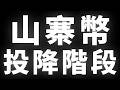山寨幣，投降階段 #BTC #ETH #山寨幣