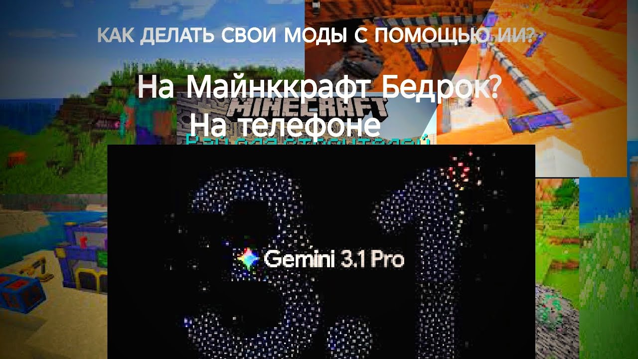 🔥КАК СДЕЛАТЬ СВОЙ МОД С ПОМОЩЬЮ ИИ? Gemini