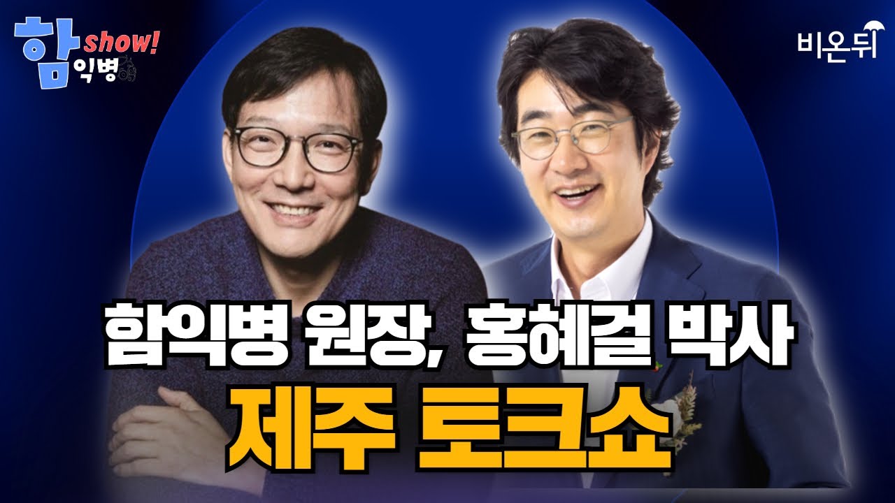 [제주] [함익병 토크쇼] / 홍혜걸 박사, 함익병 원장