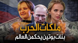 اشياء مذهلة لا يعرفها العالم عن بنات بوتين رئيس روسيا الذى اشعل العالم