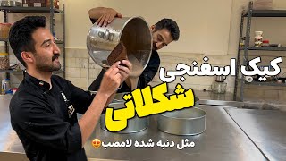 بهترین و خوشمزه ترین کیکی که تو خونه با کمترین وسایل می تونی درست کنی 😋 اموزش کیک اسفنجی شکلاتی 🔥