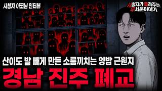 【무서운이야기 실화】🚨진주 양밥 폐교🚨 양밥 근원지로 사용된 폐교에서 목격한 소름끼치는 것들ㅣ아코님 사연ㅣ돌비공포라디오ㅣ괴담ㅣ미스테리 인터뷰ㅣ시청자 사연ㅣ공포툰ㅣ오싹툰ㅣ공포썰
