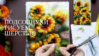 Как нарисовать подсолнухи шерстью, мастер-класс