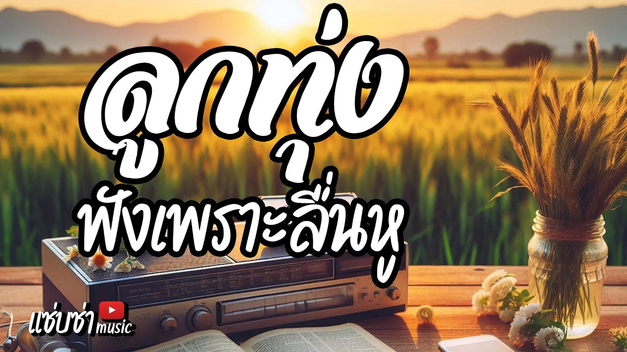 เพลงลูกทุ่งฟังเพราะลื่นหู ติดใจฟังประจำ
