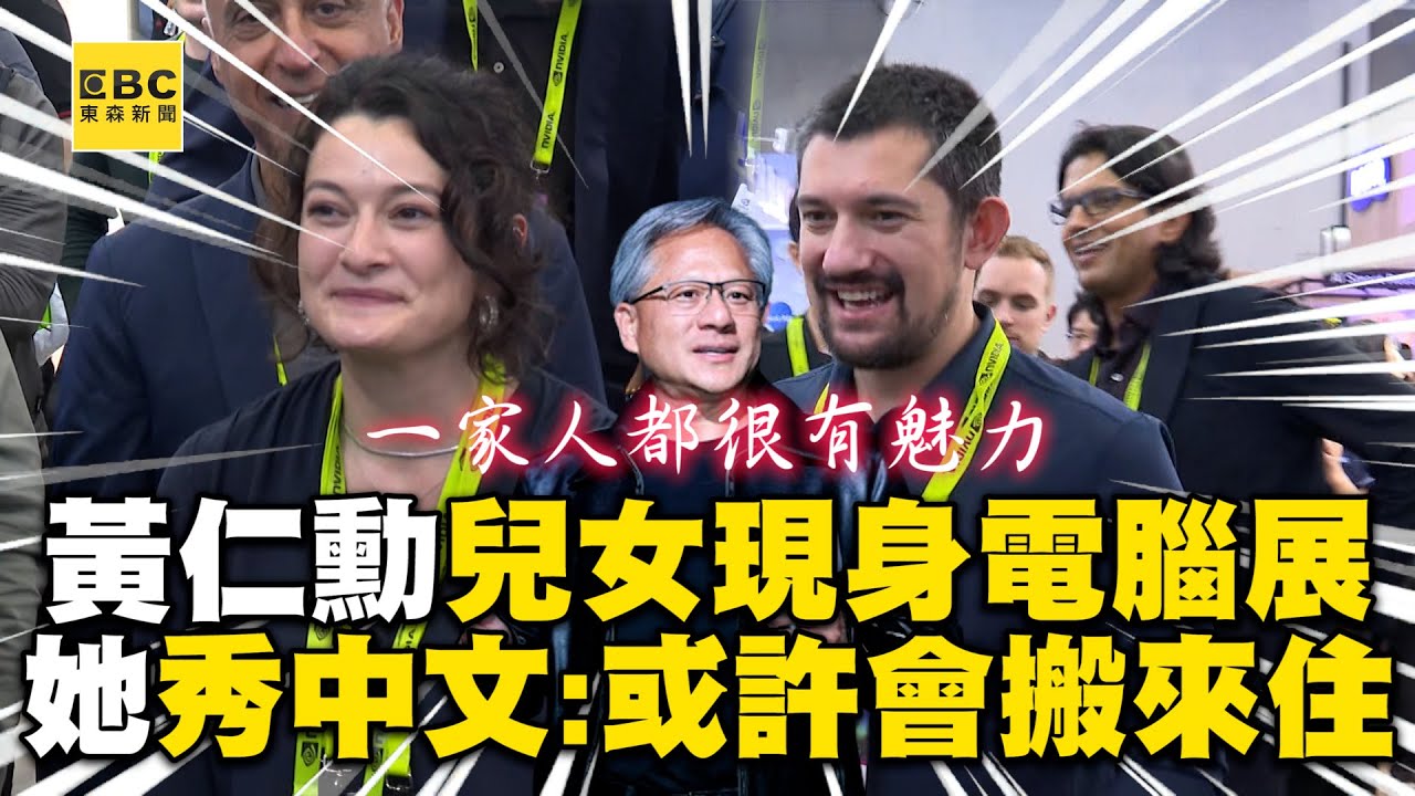黃仁勳兒女驚喜現身電腦展！她大秀中文：或許會搬來住 @newsebc