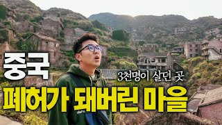 인구절벽 한국의 미래?, 아무도 살지 않는 마을  중국, 세계여행 [127]