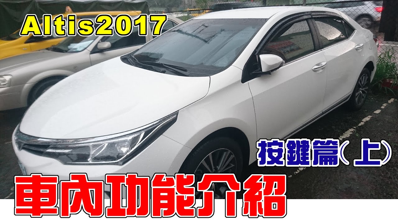 【汽車經驗分享】altis車內功能介紹(按鍵篇上)