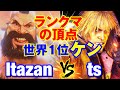 スト6 板ザン(ザンギエフ)vs ts(ケン) ランクマの頂点 世界1位ケン Itazan(ZANGIEF) vs ts(KEN) SF6