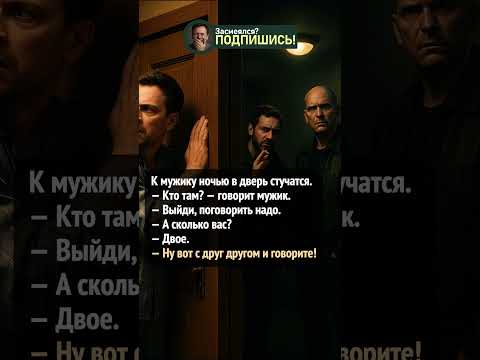 Ночные гости пришли «поговорить» #анекдот #юмор #шортс #ржака #приколы #shorts
