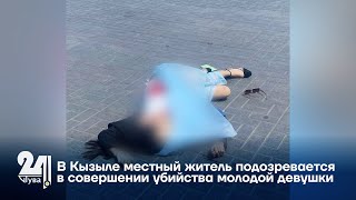 В Кызыле местный житель подозревается в совершении убийства молодой девушки