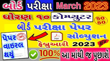 🔥Std 10 Computer (કોમ્પ્યુટર) Board Exam paper solution | 2023 | 100% Original | Dhoran 10
