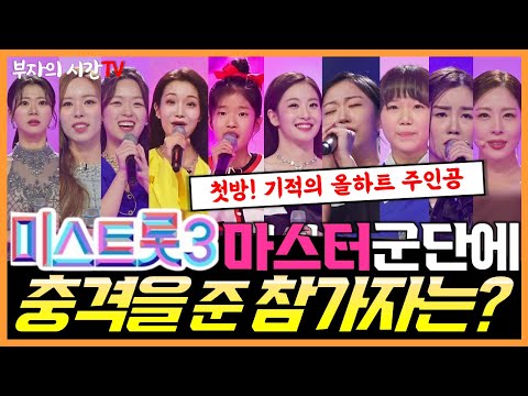 미스트롯3 TV조선ㅣ첫방송 충격의 올하트 참가자는? [ vs 현역가왕 ] 빈예서 오유진 김소연