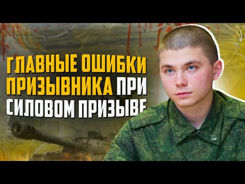 ТОП главных ошибок призывника при силовом призыве в армию. Как получить военный билет 2023