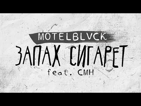 MOTELBLVCK - Запах Сигарет ft. CMH (Lyric Video)