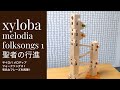 xyloba(サイロバ)作品例④ 「聖者が街にやって来る(聖者の行進