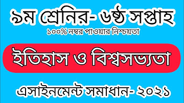 Class 9 History Assignment 2021 || ৯ম শ্রেণির বাংলাদেশের ইতিহাস ও বিশ্বসভ্যতা এসাইনমেন্ট || itihash